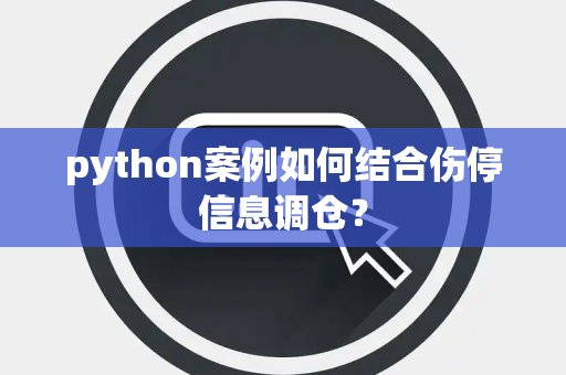 python案例如何结合伤停信息调仓？