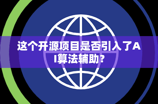 这个开源项目是否引入了AI算法辅助？