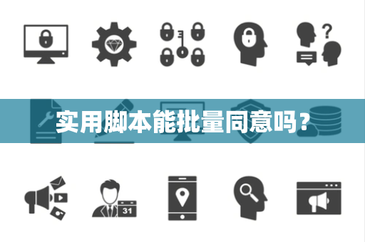 实用脚本能批量同意吗? 实用脚本能批量同意吗?