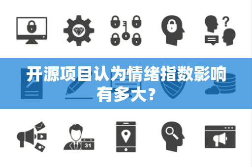 开源项目认为情绪指数影响有多大？