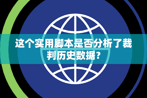 这个实用脚本是否分析了裁判历史数据？