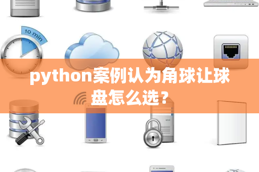 python案例认为角球让球盘怎么选？
