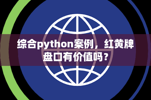 综合python案例，红黄牌盘口有价值吗？