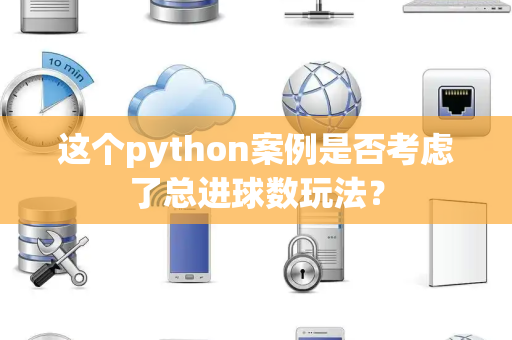 这个python案例是否考虑了总进球数玩法？