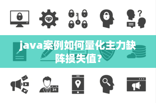 java案例如何量化主力缺阵损失值？