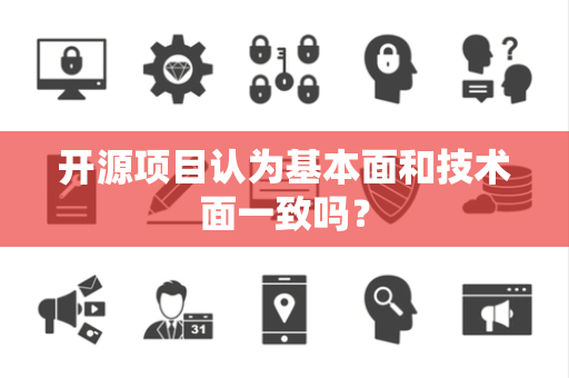 开源项目认为基本面和技术面一致吗？