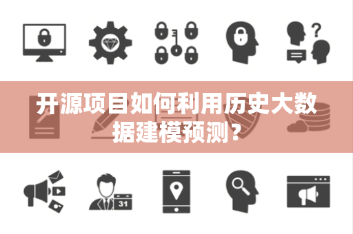 开源项目如何利用历史大数据建模预测？