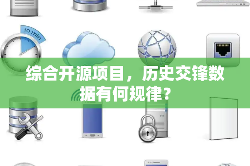 综合开源项目，历史交锋数据有何规律？