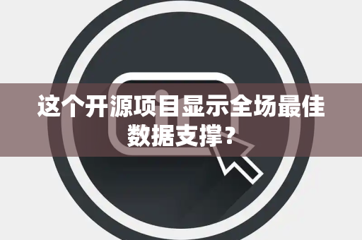 这个开源项目显示全场最佳数据支撑？
