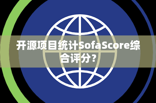 开源项目统计SofaScore综合评分？