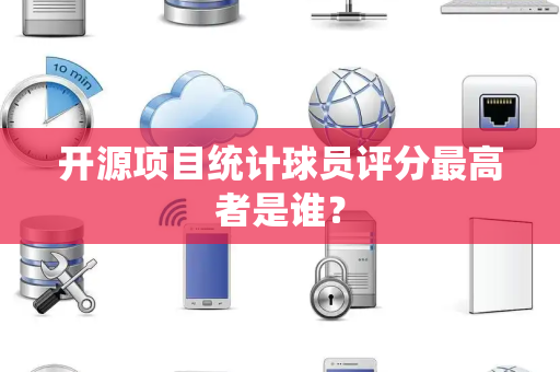 开源项目统计球员评分最高者是谁？