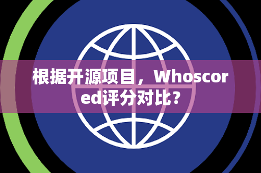根据开源项目，Whoscored评分对比？