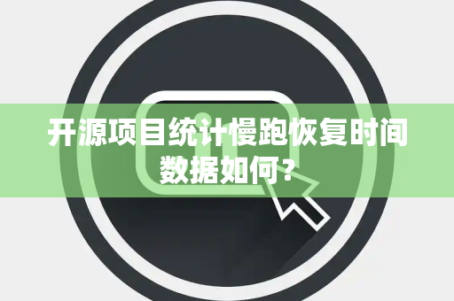 开源项目统计慢跑恢复时间数据如何？