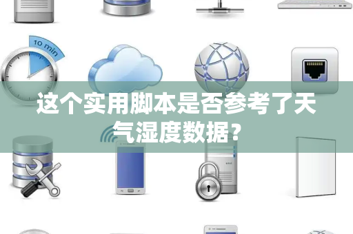 这个实用脚本是否参考了天气湿度数据？