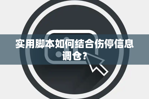实用脚本如何结合伤停信息调仓？