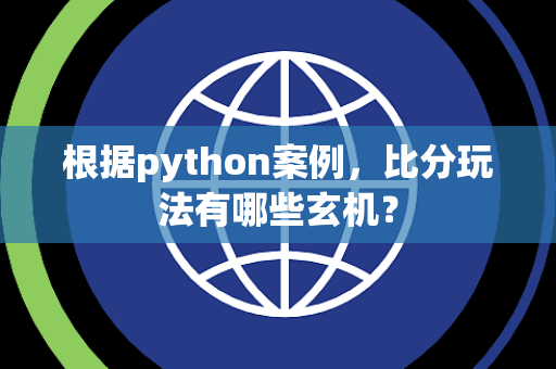 根据python案例，比分玩法有哪些玄机？