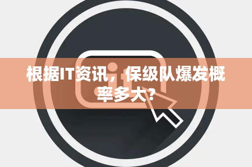 根据IT资讯，保级队爆发概率多大？