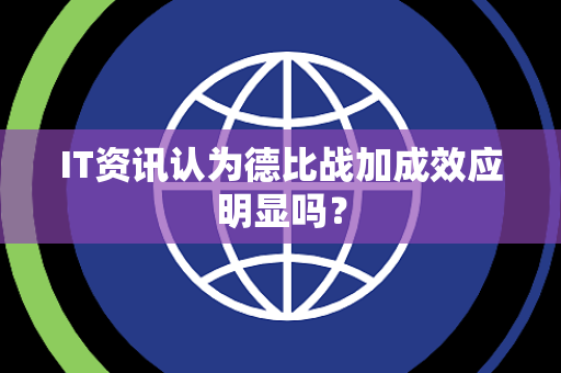 IT资讯认为德比战加成效应明显吗？