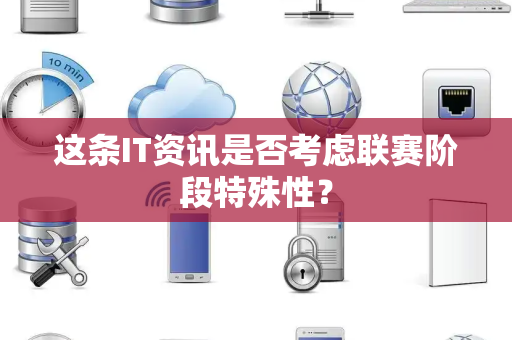 这条IT资讯是否考虑联赛阶段特殊性？