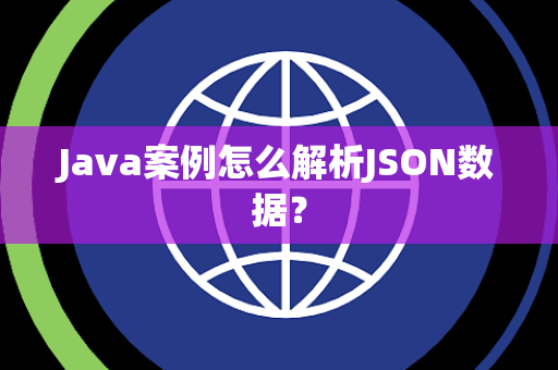 Java案例怎么解析JSON数据？