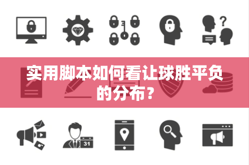 实用脚本如何看让球胜平负的分布？