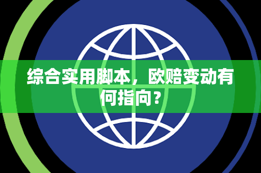 综合实用脚本，欧赔变动有何指向？