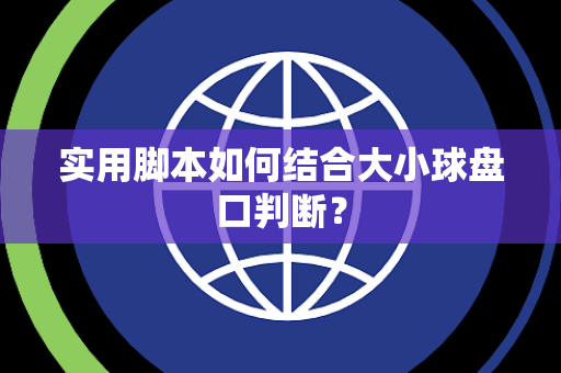 实用脚本如何结合大小球盘口判断？