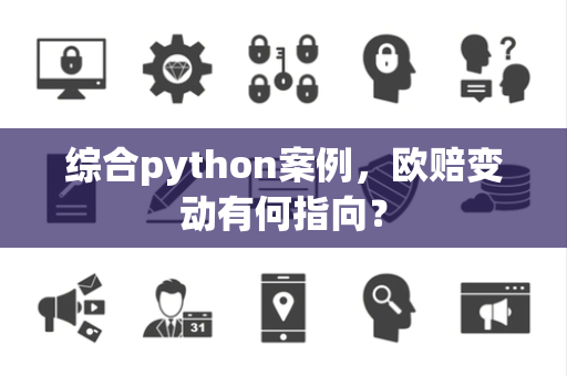 综合python案例，欧赔变动有何指向？