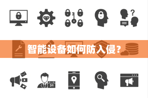 智能设备如何防入侵？