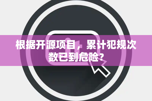 根据开源项目，累计犯规次数已到危险？