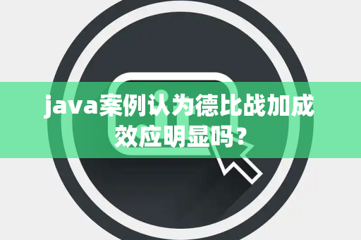 java案例认为德比战加成效应明显吗？