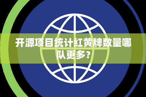 开源项目统计红黄牌数量哪队更多？