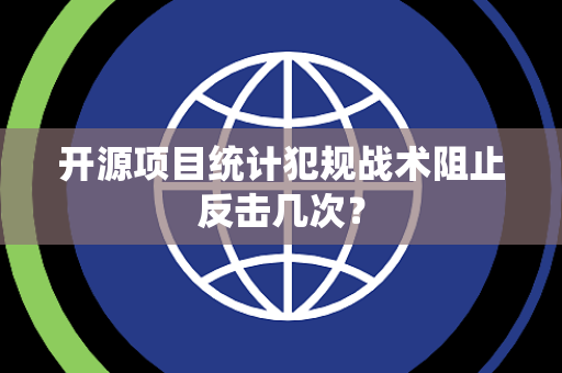 开源项目统计犯规战术阻止反击几次？