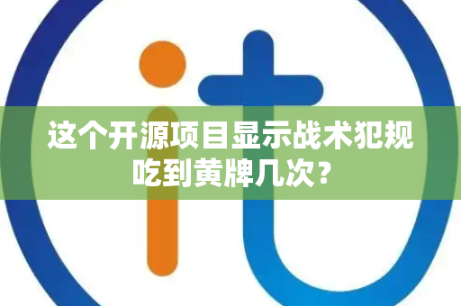 这个开源项目显示战术犯规吃到黄牌几次？