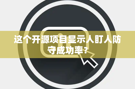 这个开源项目显示人盯人防守成功率？