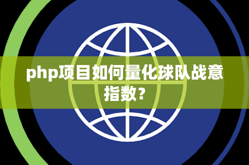 php项目如何量化球队战意指数？
