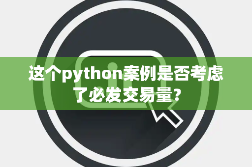 这个python案例是否考虑了必发交易量？