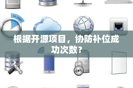 根据开源项目，协防补位成功次数？