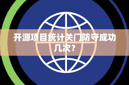 开源项目统计关门防守成功几次？