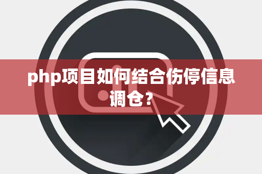 php项目如何结合伤停信息调仓？