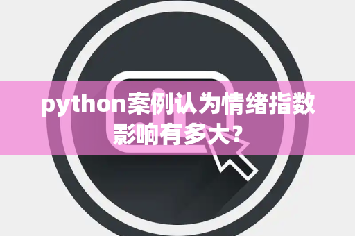 python案例认为情绪指数影响有多大？