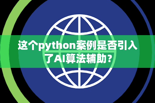 这个python案例是否引入了AI算法辅助？