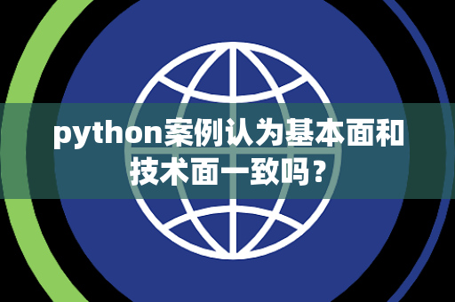 python案例认为基本面和技术面一致吗？