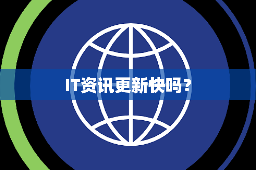 IT资讯更新快吗？