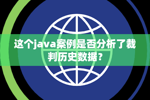 这个java案例是否分析了裁判历史数据？