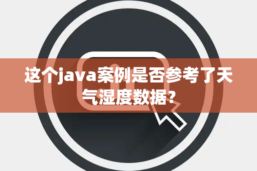 这个java案例是否参考了天气湿度数据？