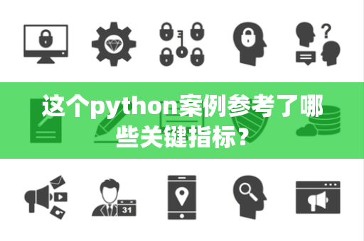 这个python案例参考了哪些关键指标？