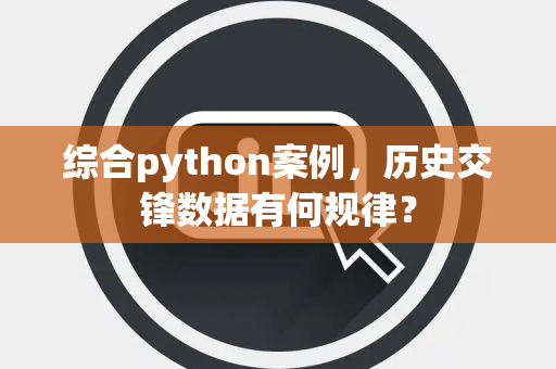 综合python案例，历史交锋数据有何规律？