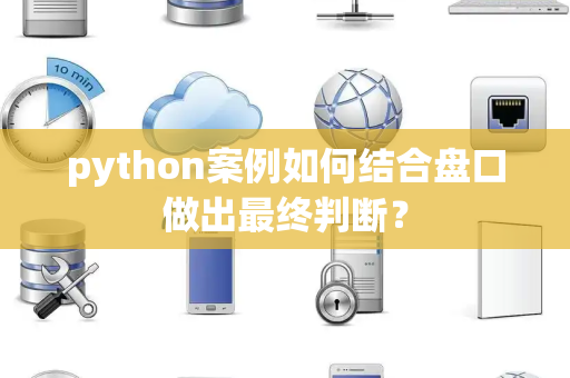 python案例如何结合盘口做出最终判断？