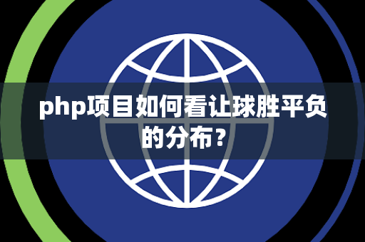 php项目如何看让球胜平负的分布？